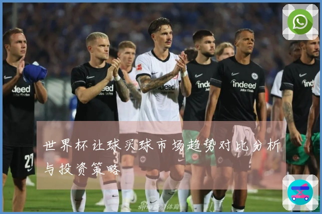 世界杯让球买球市场趋势对比分析与投资策略