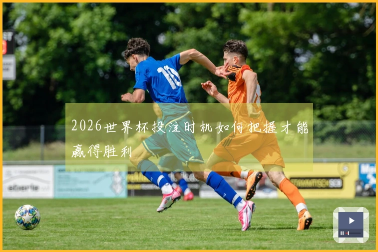 2026世界杯投注时机如何把握才能赢得胜利